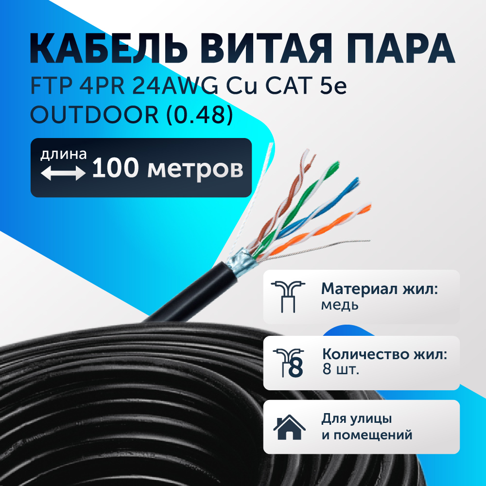 Экранированный видео кабель витая пара FTP 4PR 24AWG Cu CAT 5e, OUTDOOR (0.48) 100 метров