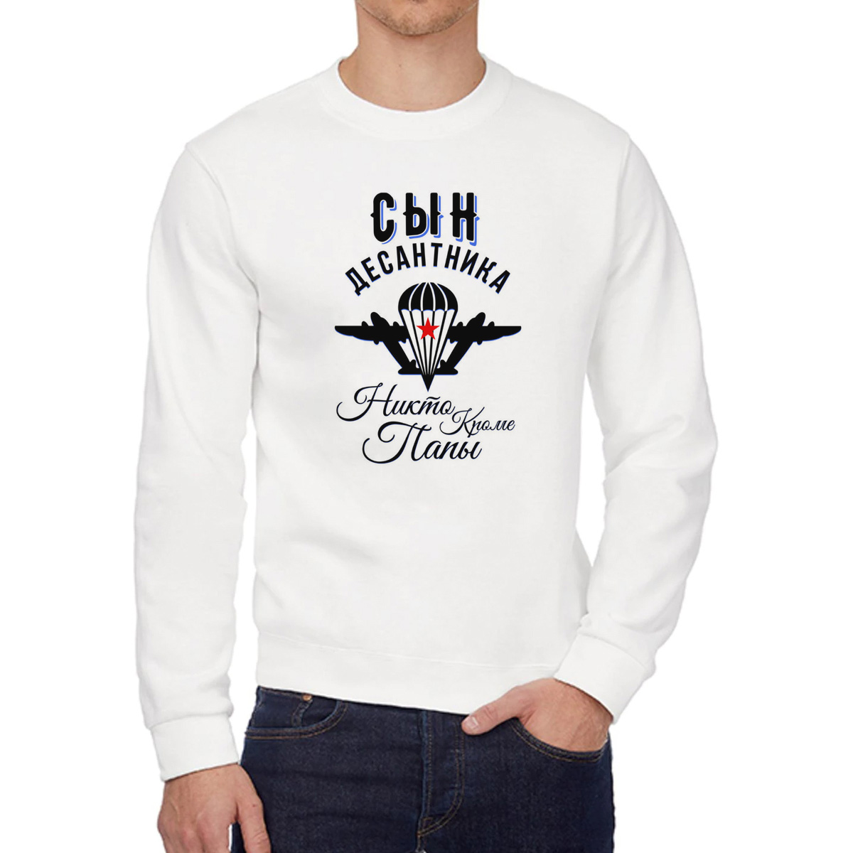 

Свитшот мужской CoolPodarok Прикол Семья Сын десантника Никто кроме папы белый 42 RU, W0151852