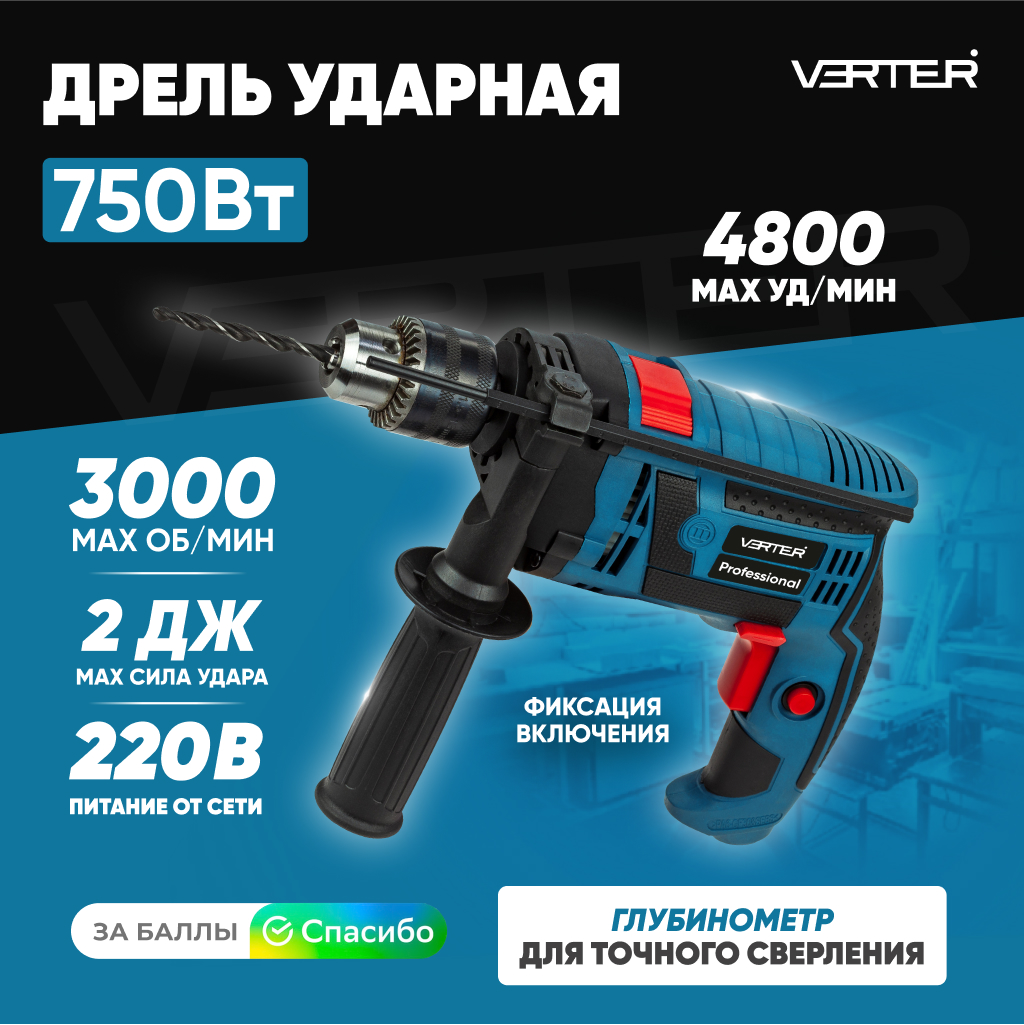 

Дрель ударная электрическая Verter сетевая 750 Вт, 3000 об/мин, 4800 уд/мин, VER99191