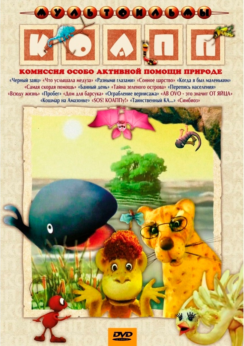 

КОАПП (сб. м/ф). Региональная версия DVD-video (DVD-box)