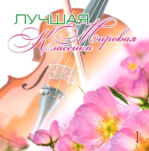 

КЛАССИКА(ФИРМ) Лучшая Мировая Классика ч.1 (cd)