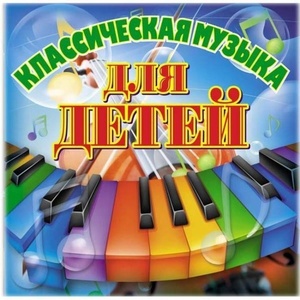 

КЛАССИКА(ФИРМ) Классика Для Детей