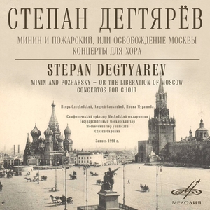 КЛАССИКА(ФИРМ) Дегтярев Минин И Пожарский 2CD