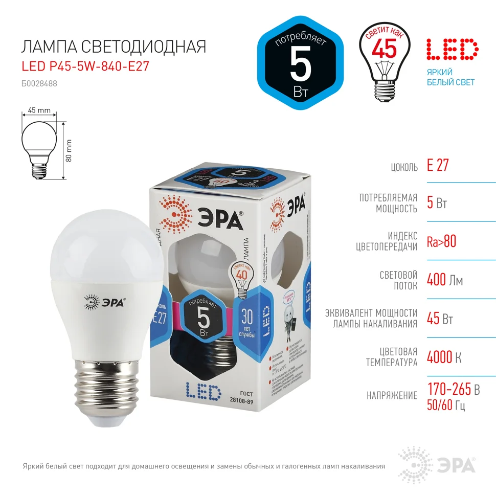 Лампа светодиодная 5W E27 220V 4000K (белый) Шар матовый (P45) ЭРА P45-5w-840-E27