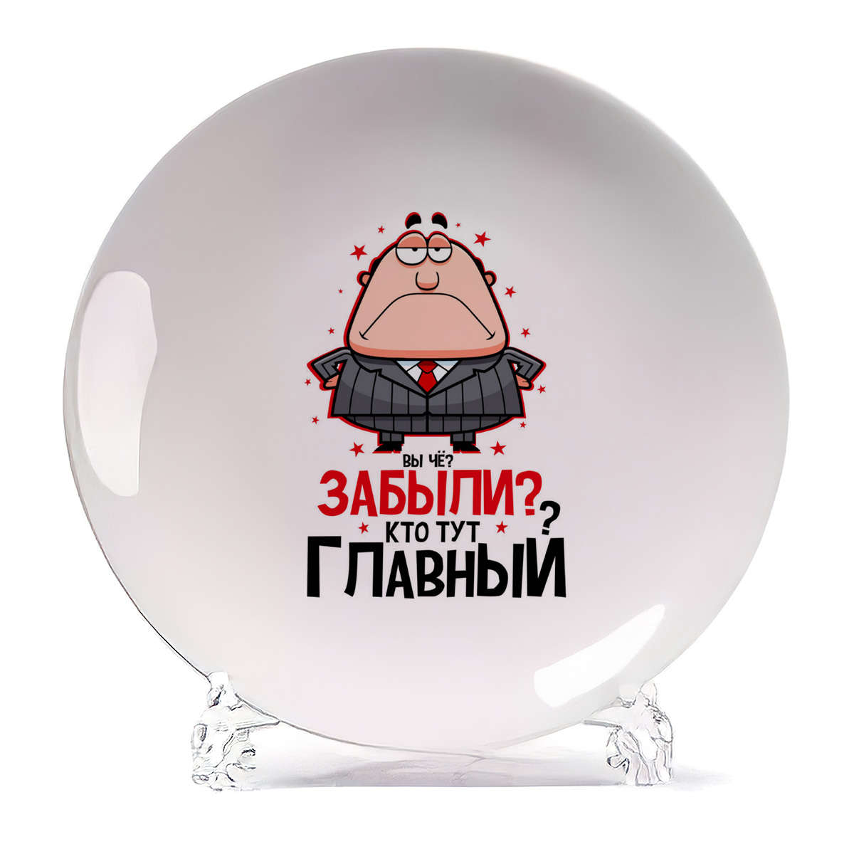 

Тарелка CoolPodarok Прикол Вы че Забыли Кто тут главный Босс Директор