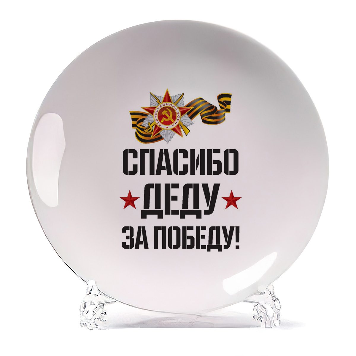 

Тарелка CoolPodarok спасибо деду за победу 9 мая