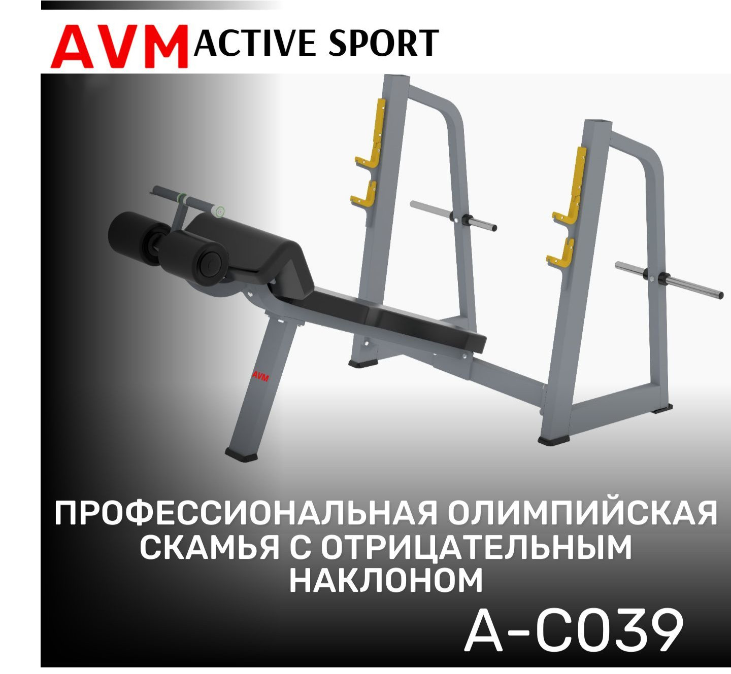 Скамья олимпийская с отрицательным наклоном AVM A-C039