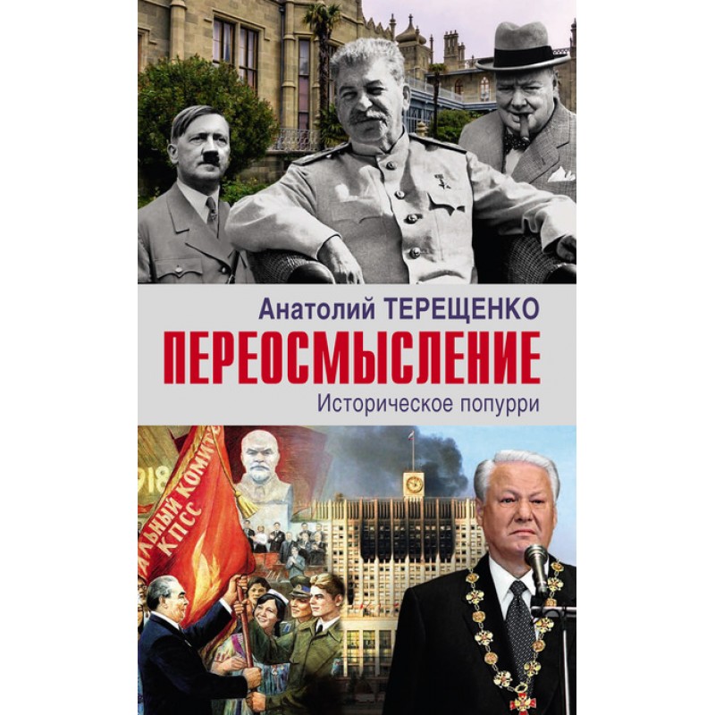 

Переосмысление через факты. Историческое поппури. Терещенко А.