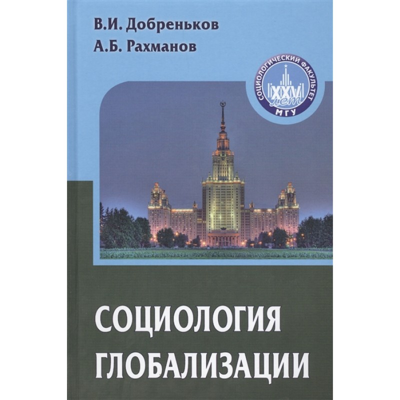 

Книга Социология глобализации: Учебное пособие для вузов. Добреньков В.И., Рахманов А.Б.