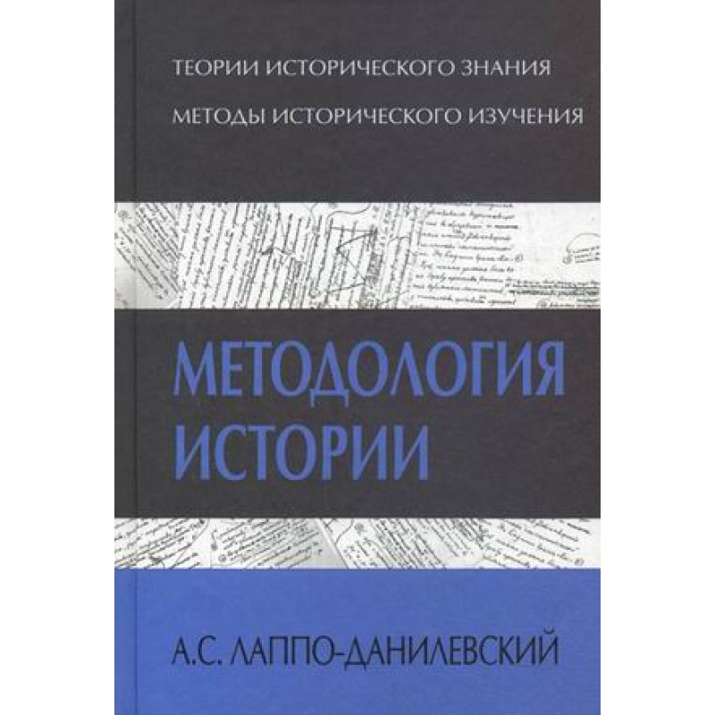 Методология истории. Методология истории Лаппо-Данилевского. Методология истории книга. Лаппо Данилевский книги. Лаппо Данилевский источниковедение.