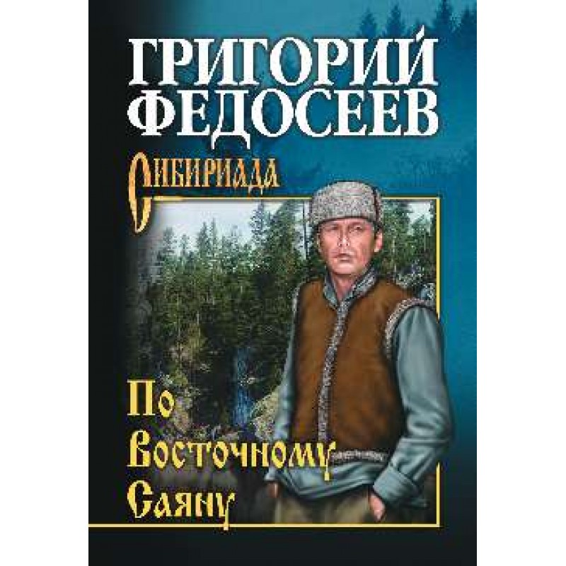 

По Восточному Саяну. Федосеев Г.А.