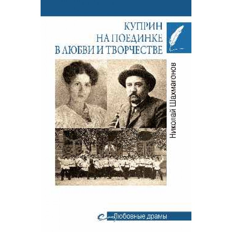 

Книга Куприн на поединке в любви и творчестве. Шахмагонов Н.Ф.