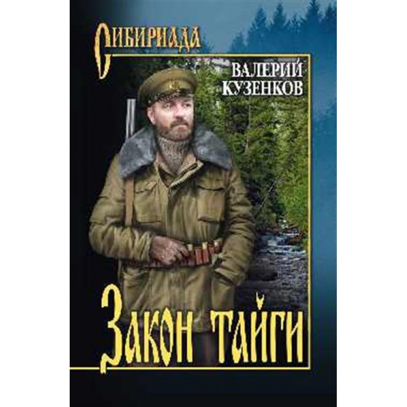 

Книга Закон тайги. Кузенков В.П.