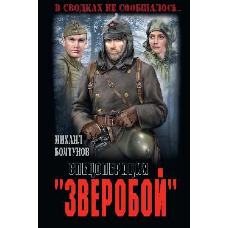 

Спецоперация "Зверобой". Болтунов М.Е.