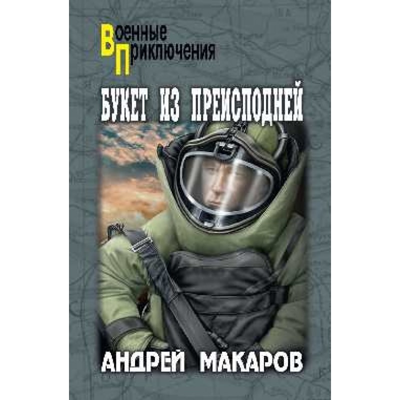 

Книга Букет из преисподней. Макаров А.А.