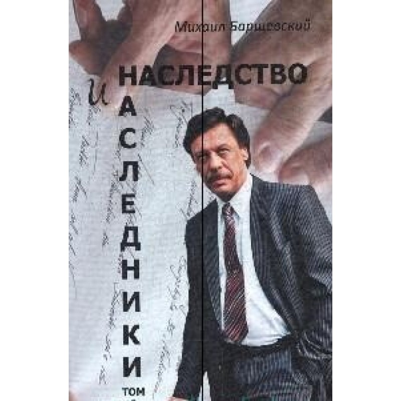 фото Книга наследство и наследники. том 1. барщевский м. аргументы недели