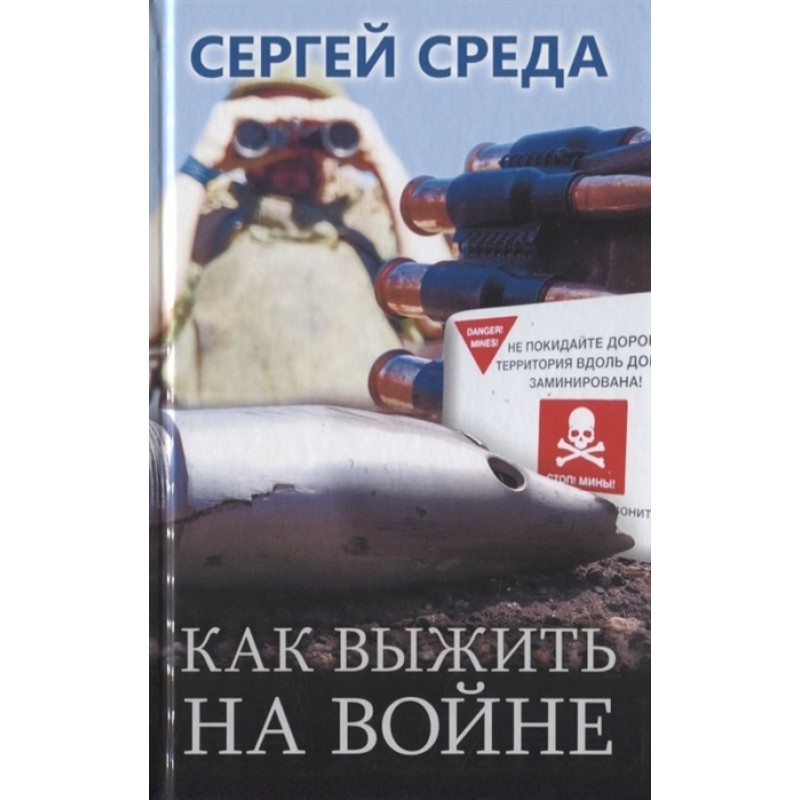 фото Книга как выжить на войне. среда с. аргументы недели