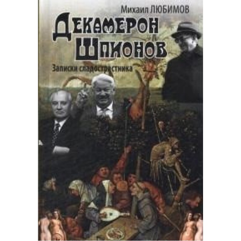 фото Книга декамерон шпионов. записки сладострастника. любимов м. аргументы недели