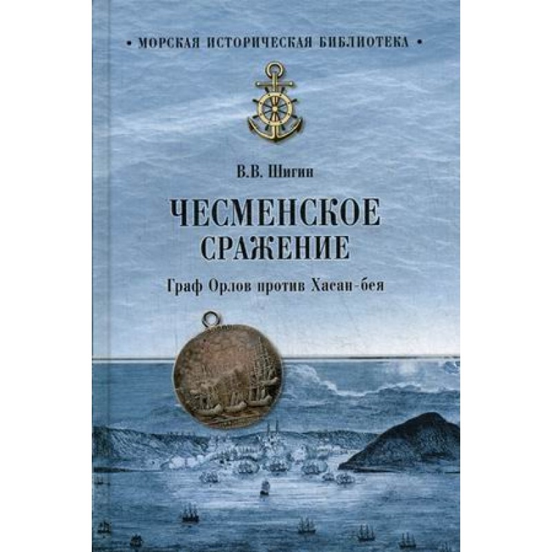 

Чесменское сражение. Граф Орлов против Хасан-бея. Шигин В.В.