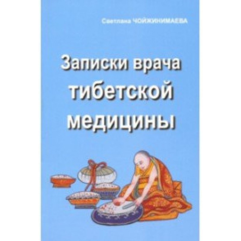 

Книга Записки врача тибетской медицины. Чойжинимаева С.