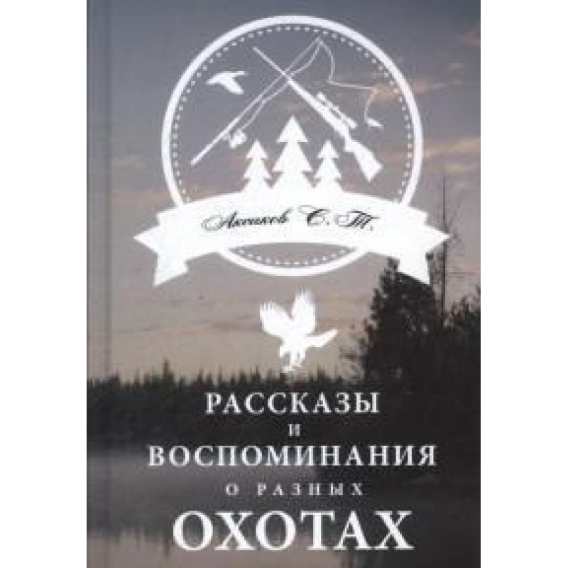 фото Книга рассказы и воспоминания о разных охотах. аксаков с. аргументы недели