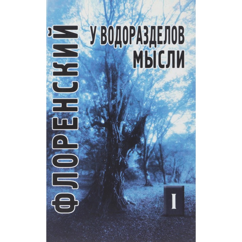 

У водоразделов мысли (Черты конкретной метафизики). Том 1. Флоренский П.