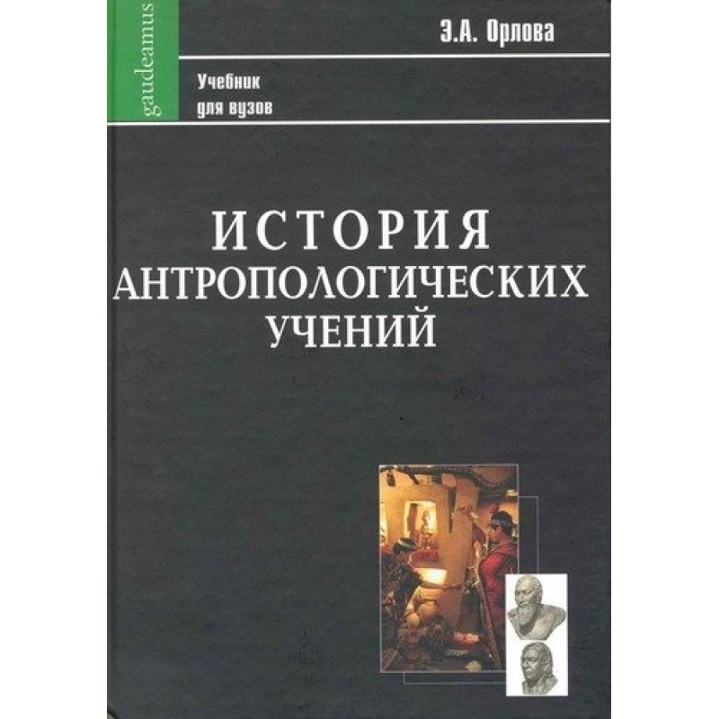 

Книга История антропологических учений. Орлова Э.А.