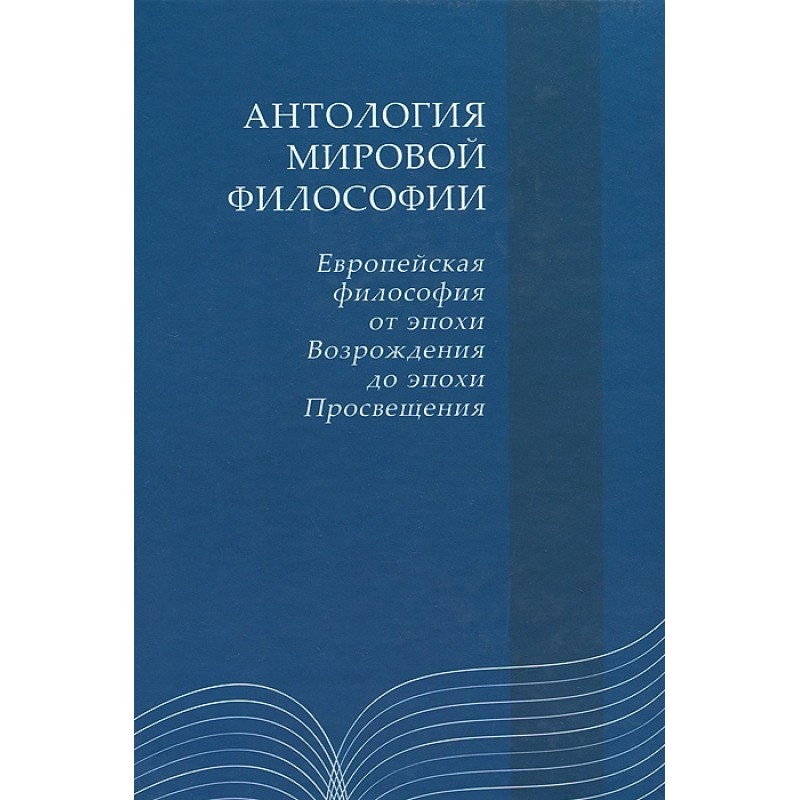 

Книга Антология мировой философии: Европейская философия от эпохи Возрождения до эпохи ...