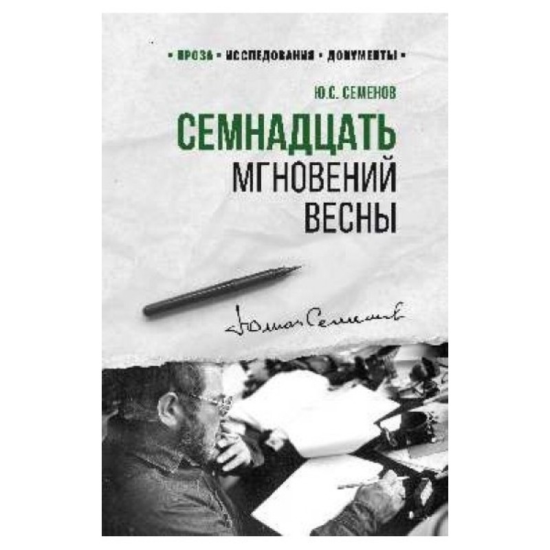 

Книга Семнадцать мгновений весны. Семенов Ю.С.