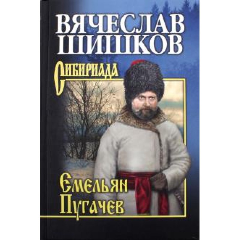 

Емельян Пугачев Сибириада книга 3 в 3-х частях Шишков В.