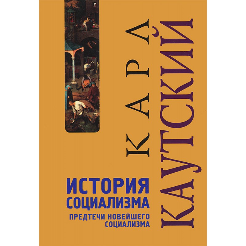 

История социализма: Предтечи новейшего социализма. Каутский К.