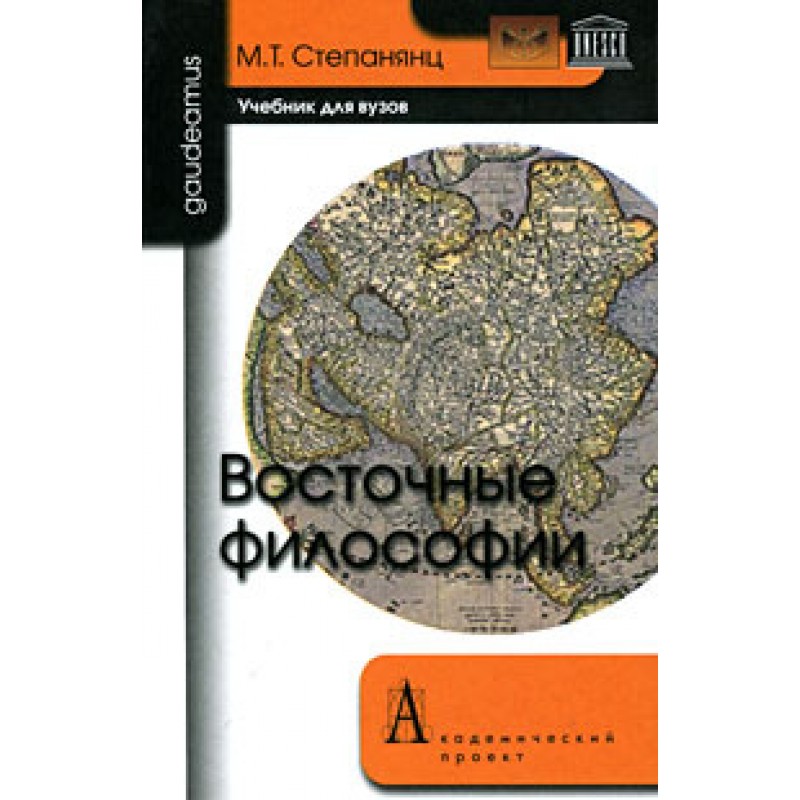 Мир философии учебник. Книги по Восточной философии. Философия. Учебник для вузов. Учебник по философии для вузов. Восточная философия.