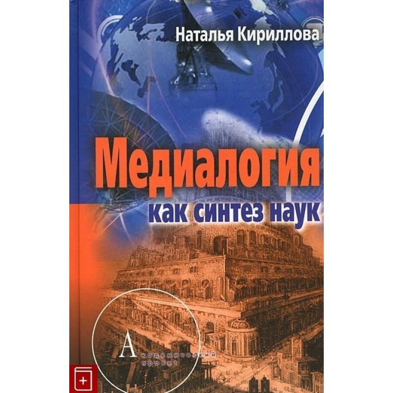 

Медиалогия как синтез наук. Кириллова Н.Б.