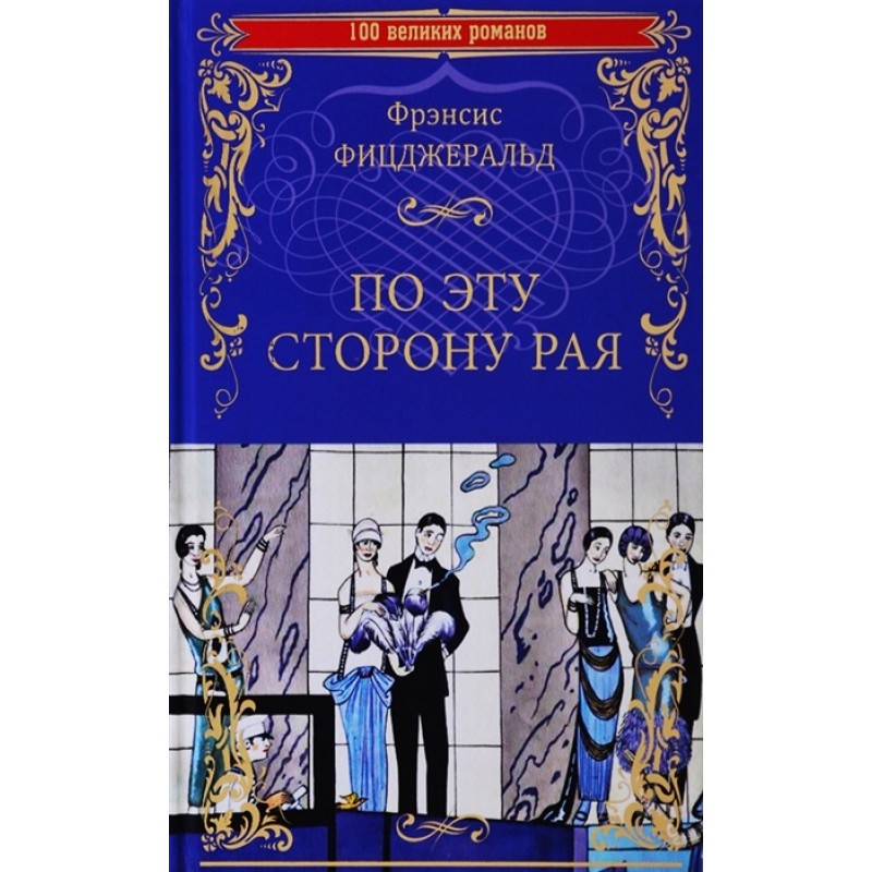 

По эту сторону рая. Фицджеральд Ф.С.