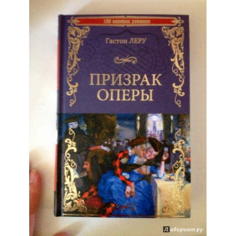 фото Книга призрак оперы. леру г. вече