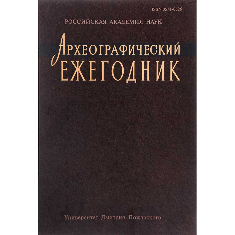 

Археографический ежегодник за 2012 год. Мельников А. В.