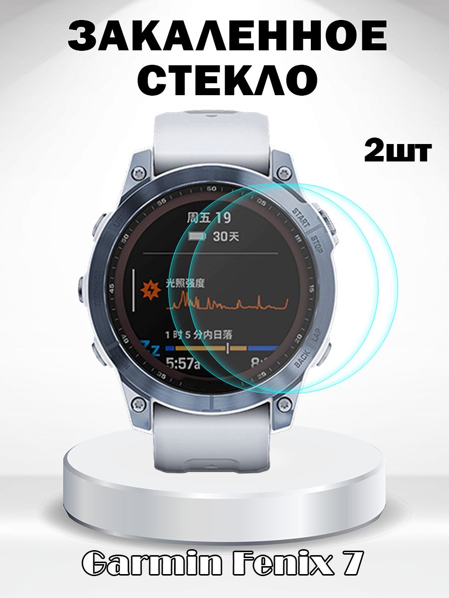 Защитное стекло 0.2мм для Garmin Fenix 7 - комплект 2 шт 680800606A прозрачный