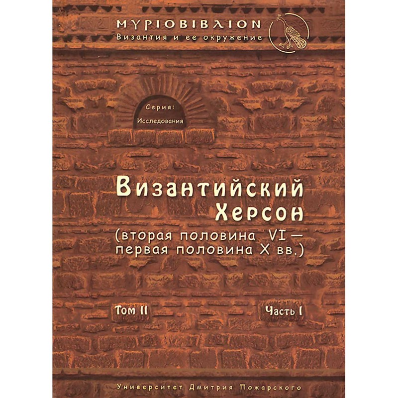 

Книга Византийский Херсон (вторая половина VI – первая половина X вв.). Том II. Часть I...