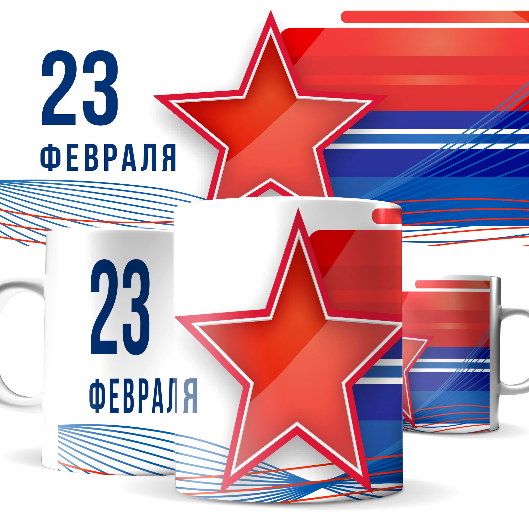 

Кружка КИЧ с 23 Февраля, с Днем защитника Отечества! 330 мл