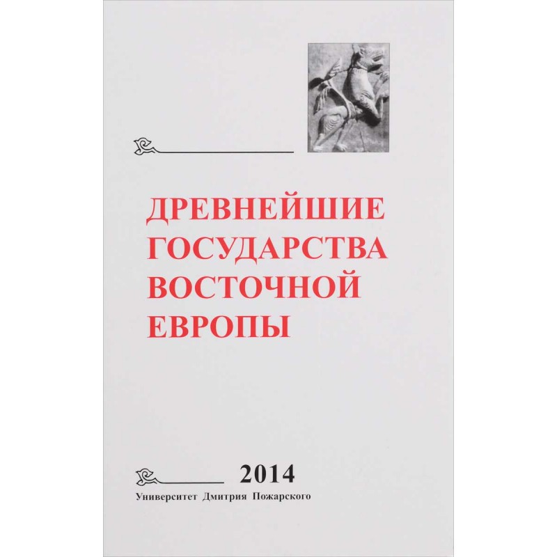 

Книга Древнейшие государства Восточной Европы. 2014 год: Древняя Русь и средневековая Е...