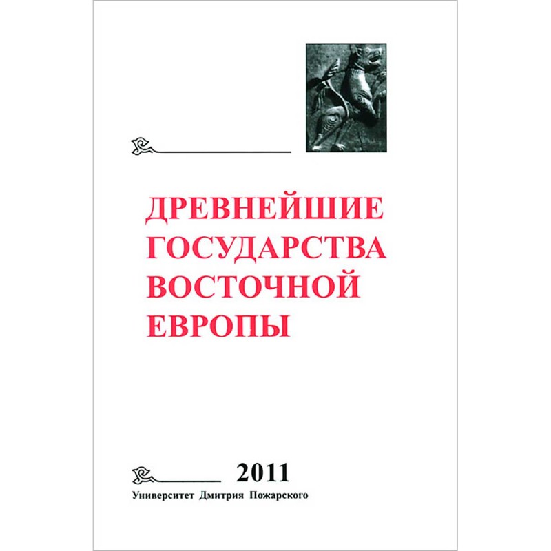 

Древнейшие государства Восточной Европы. 2011 год: Устная традиция в письменном т...