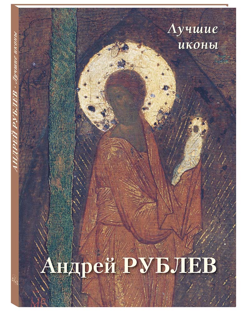 

Альбом Андрей Рублев. Лучшие иконы, 20504190021
