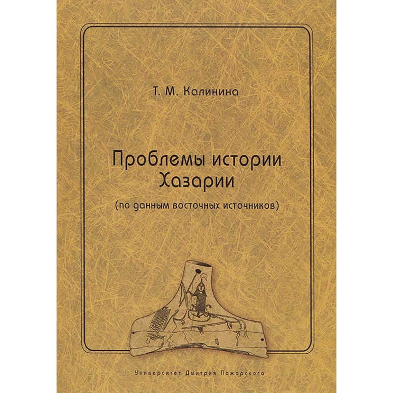 

Книга Проблемы истории Хазарии (по данным восточных источников) Калинина Т. М.