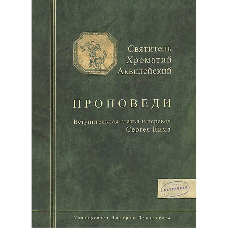 

Книга Проповеди. Святитель Хроматий Аквилейский