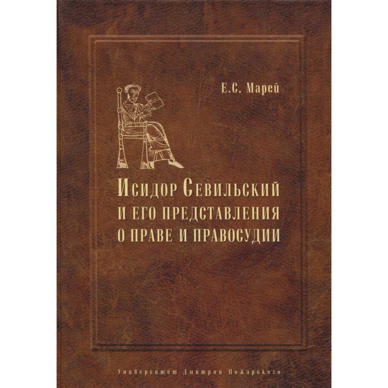 

Книга Энциклопедист, богослов, юрист: Исидор Севильский и его представления о праве и п...