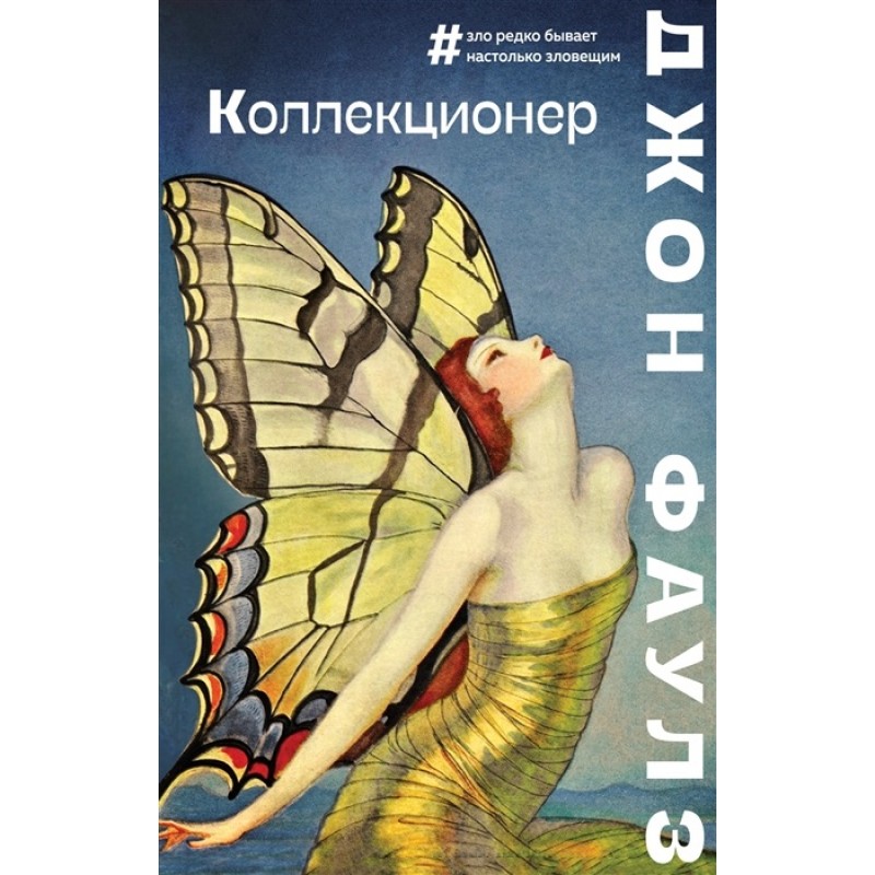 

Книга Коллекционер. Фаулз Дж.
