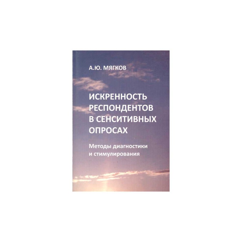 

Искренность респондентов в сенситивных опросах. Методы диагностики и стимулирован...