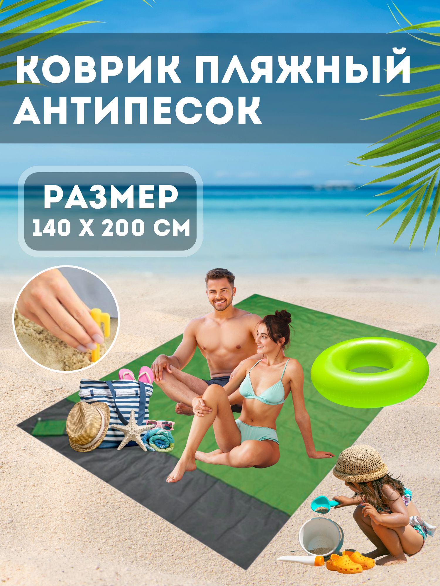 

Коврик для отдыха NoBrand М10-пляжный-коврик-МАЛЕНЬКИЙ-зеленый 140х200 зеленый, МАЛЕНЬКИЙ-зеленый