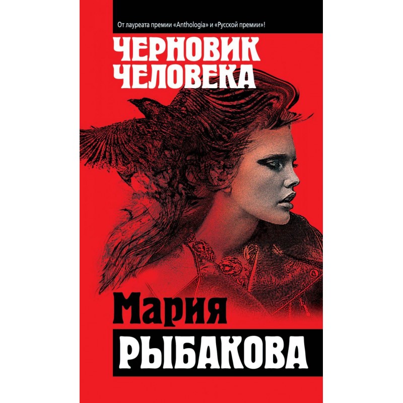 

Книга "Черновик человека" Мария Рыбакова