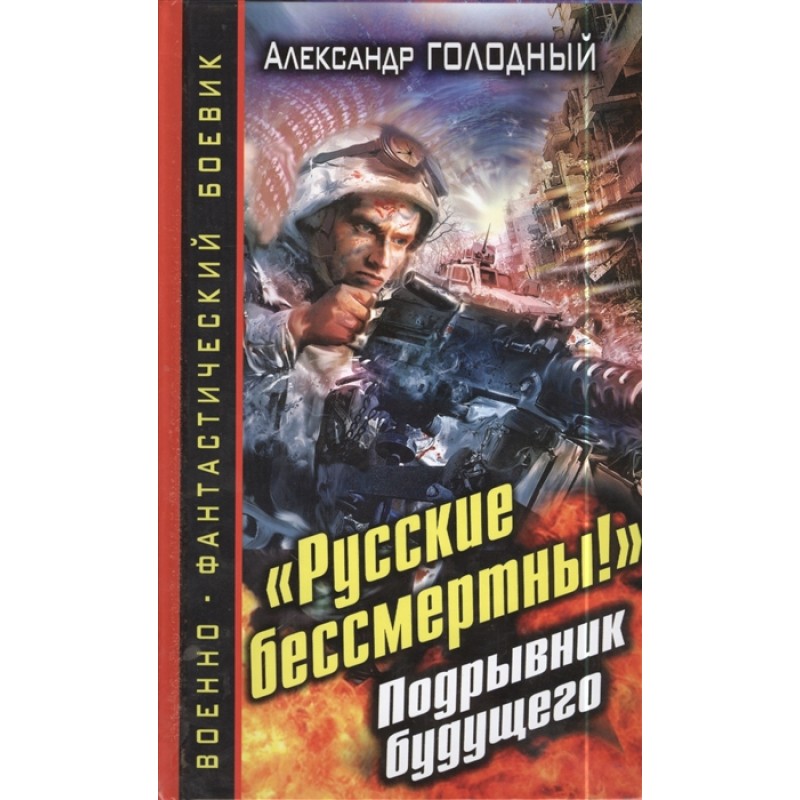 

Русские бессмертны! Подрывник будущего Александр Голодный
